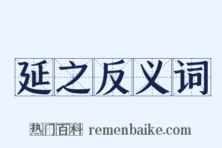 延之反义词是什么意思的图片